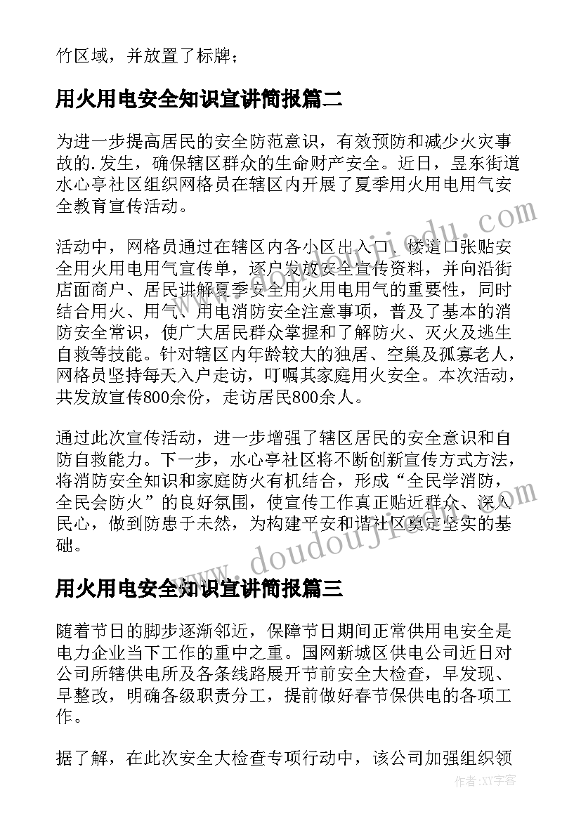 用火用电安全知识宣讲简报 冬季用火用电安全简报(大全9篇)