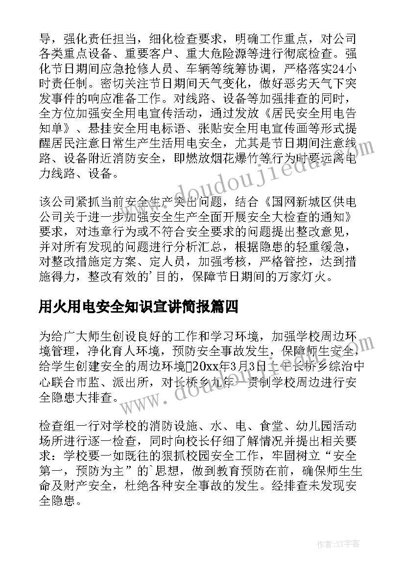 用火用电安全知识宣讲简报 冬季用火用电安全简报(大全9篇)