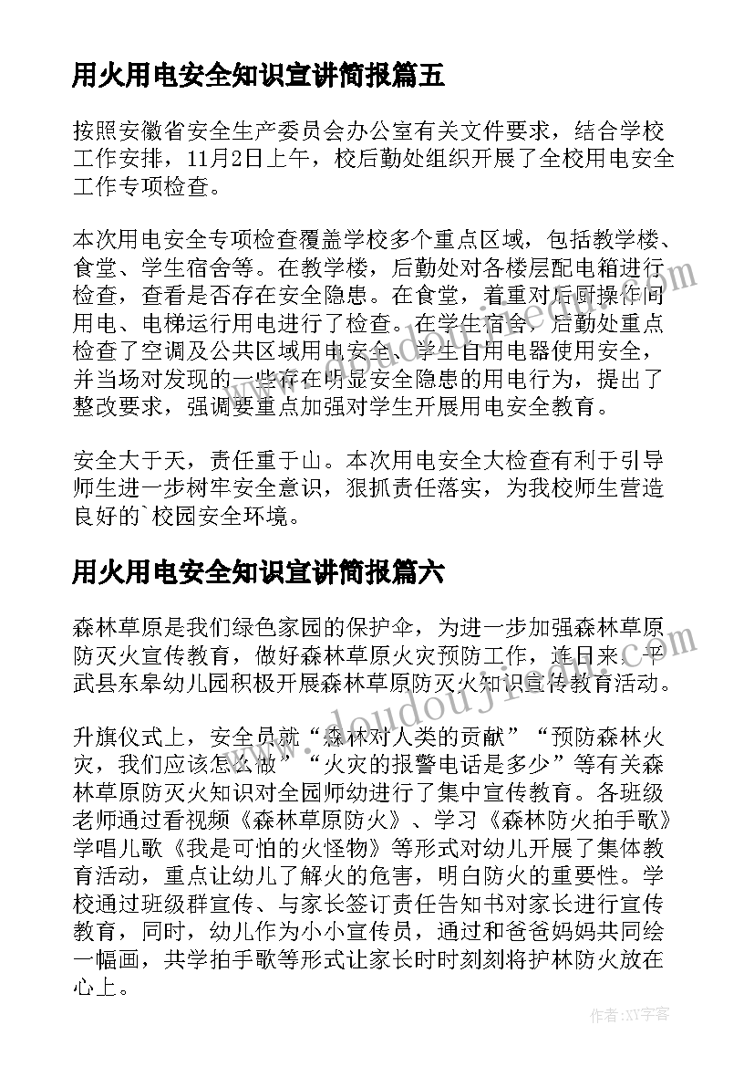 用火用电安全知识宣讲简报 冬季用火用电安全简报(大全9篇)