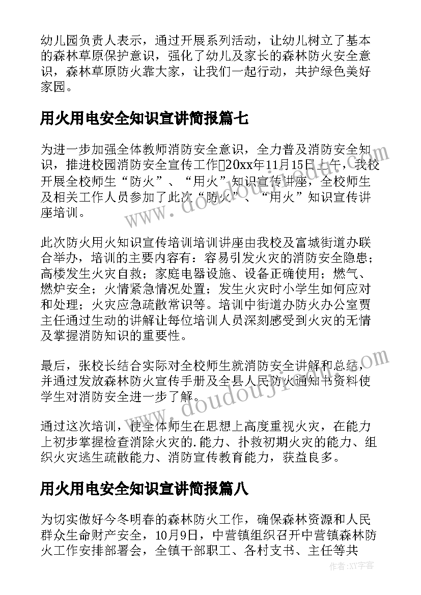 用火用电安全知识宣讲简报 冬季用火用电安全简报(大全9篇)