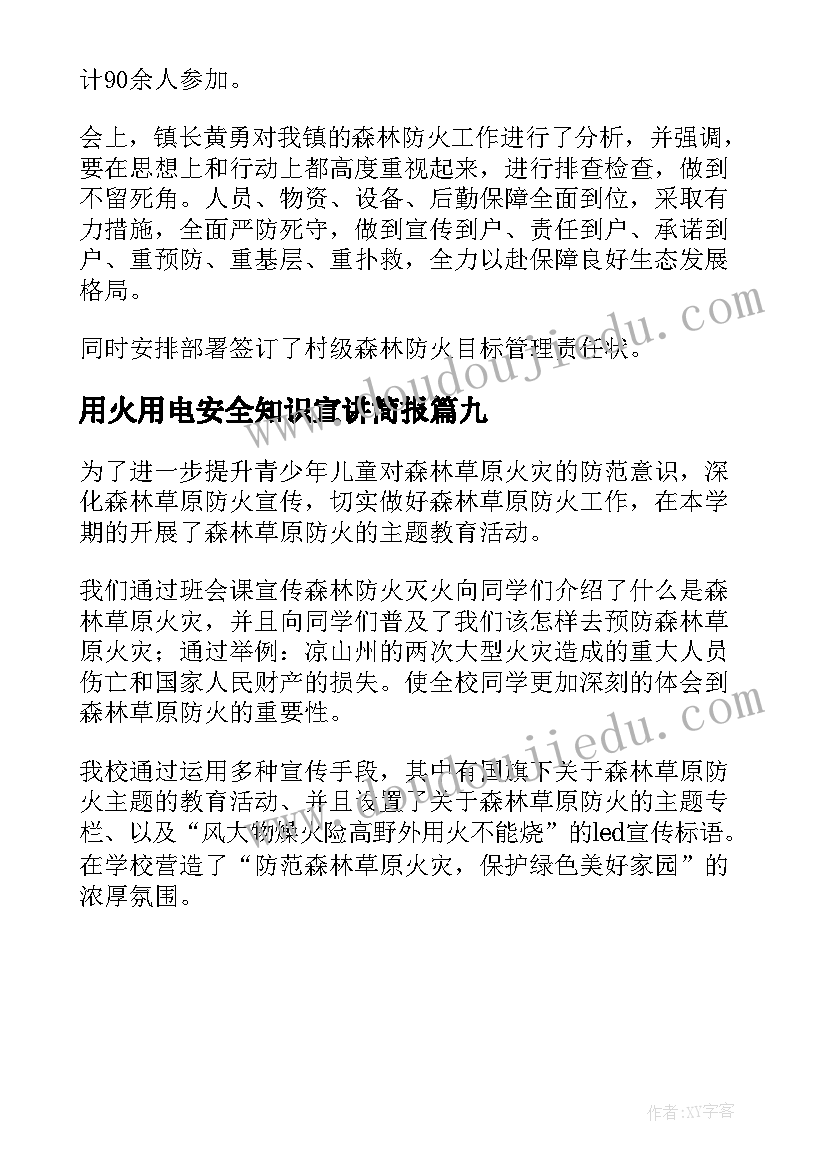 用火用电安全知识宣讲简报 冬季用火用电安全简报(大全9篇)