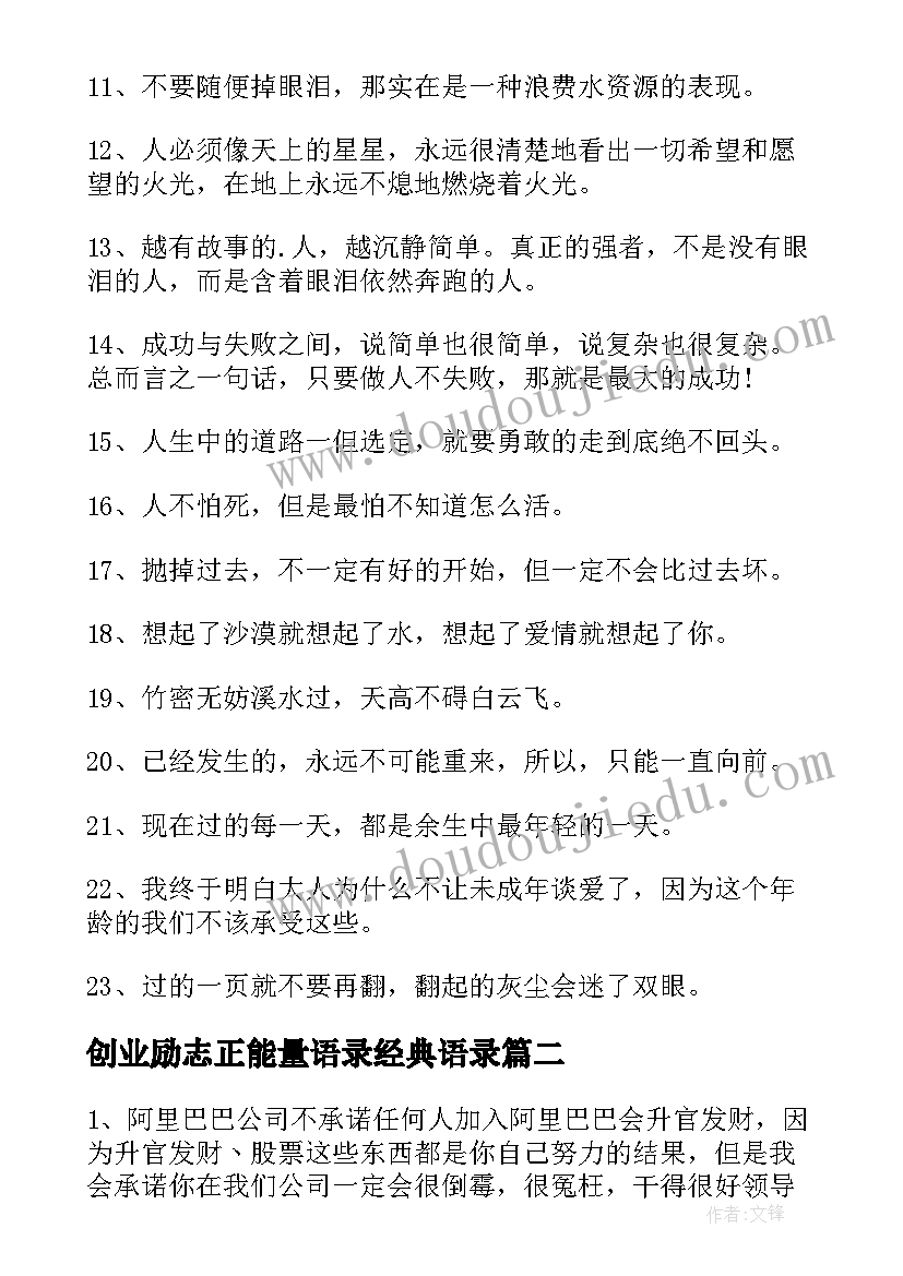 最新创业励志正能量语录经典语录(精选8篇)