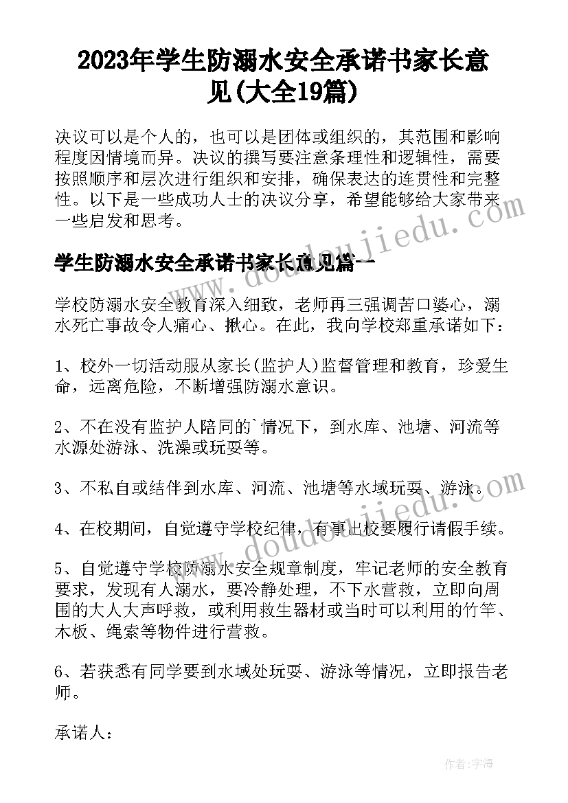 2023年学生防溺水安全承诺书家长意见(大全19篇)