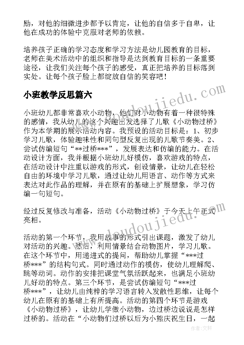 2023年小班教学反思 教学反思小班(实用18篇)