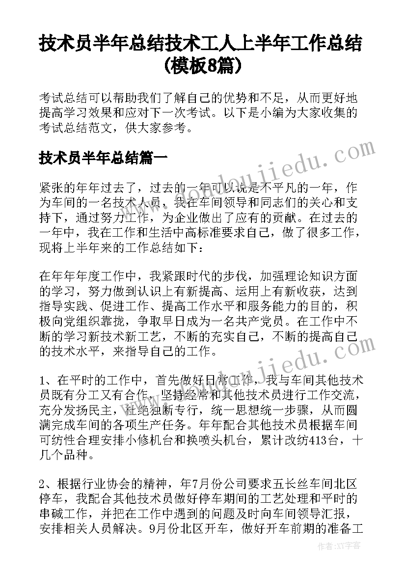 技术员半年总结 技术工人上半年工作总结(模板8篇)