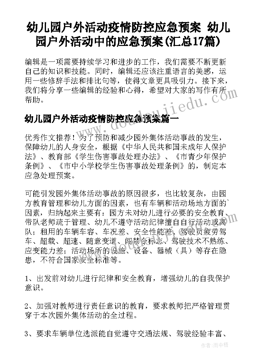 幼儿园户外活动疫情防控应急预案 幼儿园户外活动中的应急预案(汇总17篇)