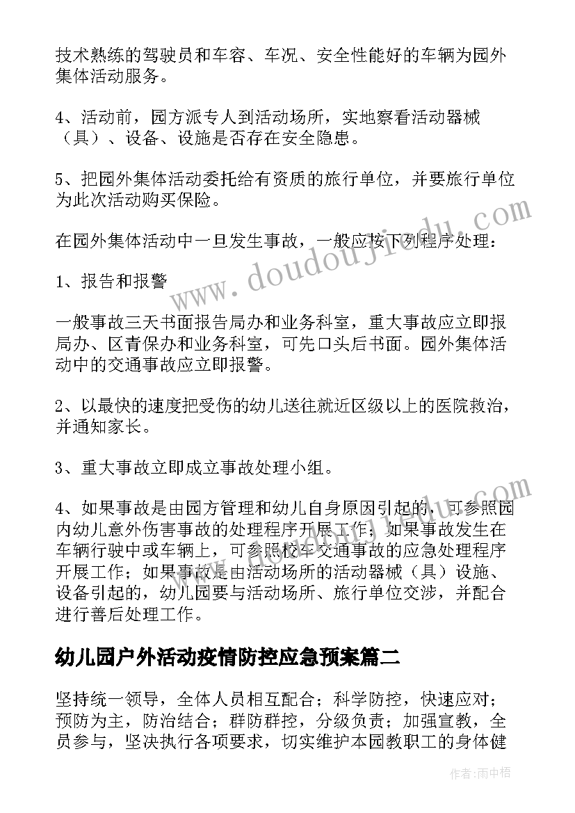 幼儿园户外活动疫情防控应急预案 幼儿园户外活动中的应急预案(汇总17篇)