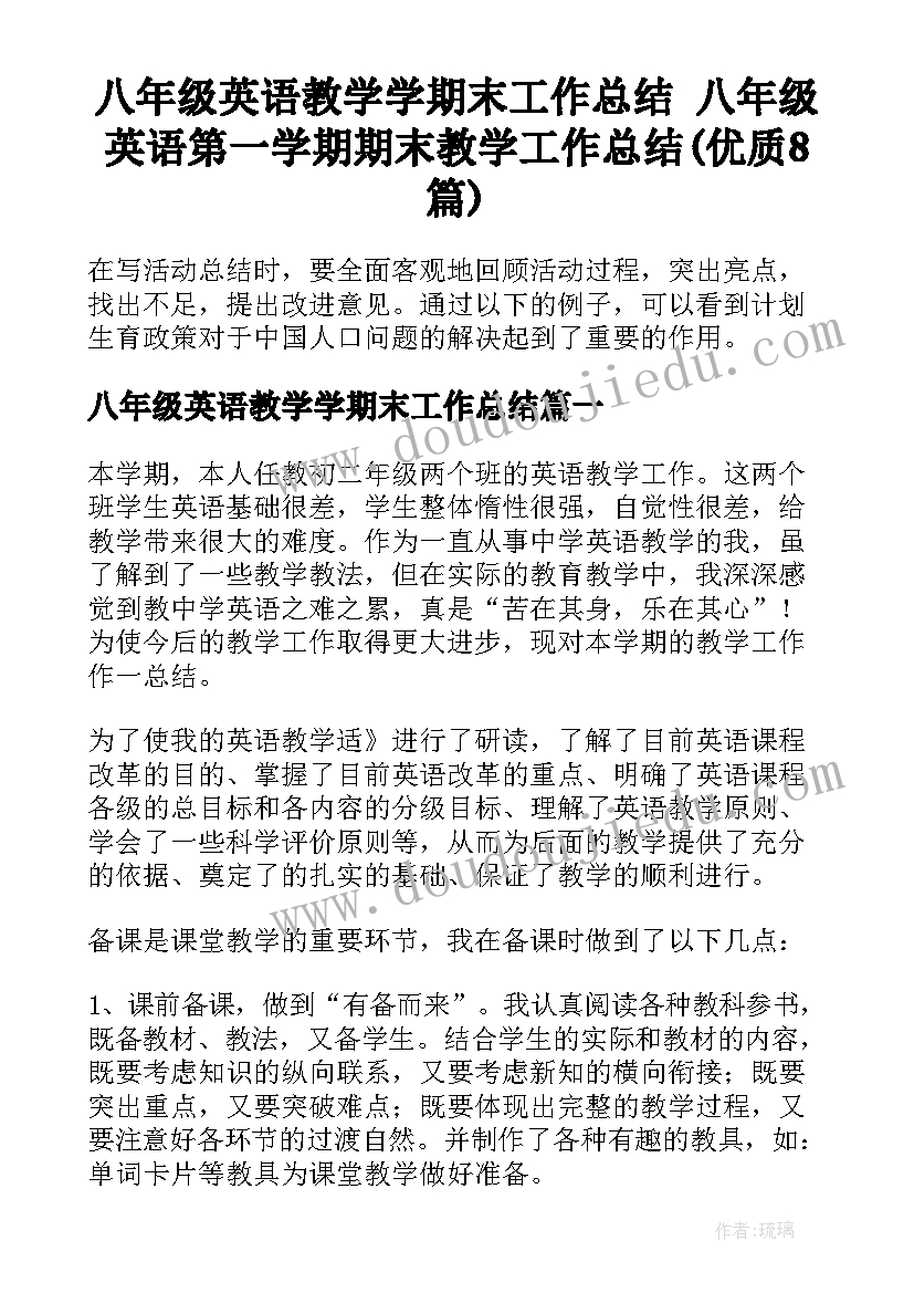 八年级英语教学学期末工作总结 八年级英语第一学期期末教学工作总结(优质8篇)