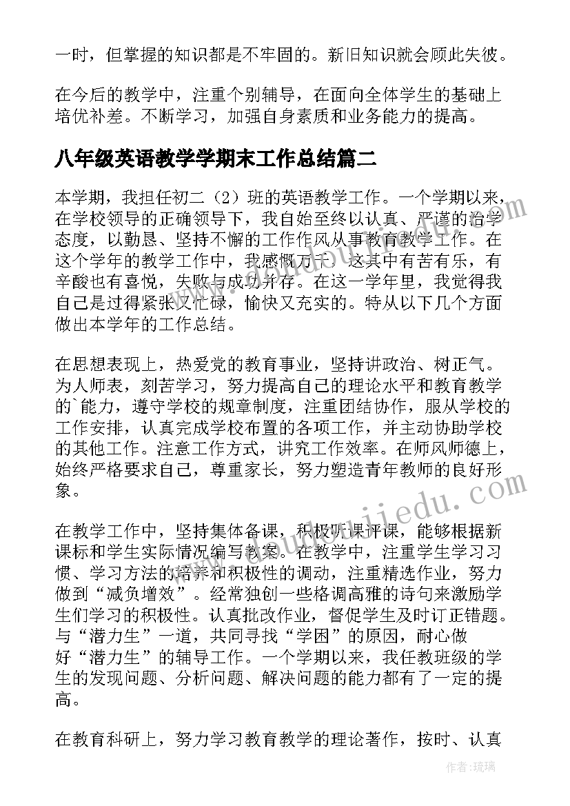 八年级英语教学学期末工作总结 八年级英语第一学期期末教学工作总结(优质8篇)