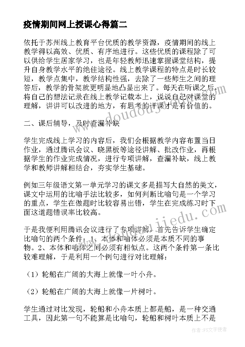 最新疫情期间网上授课心得(模板8篇)