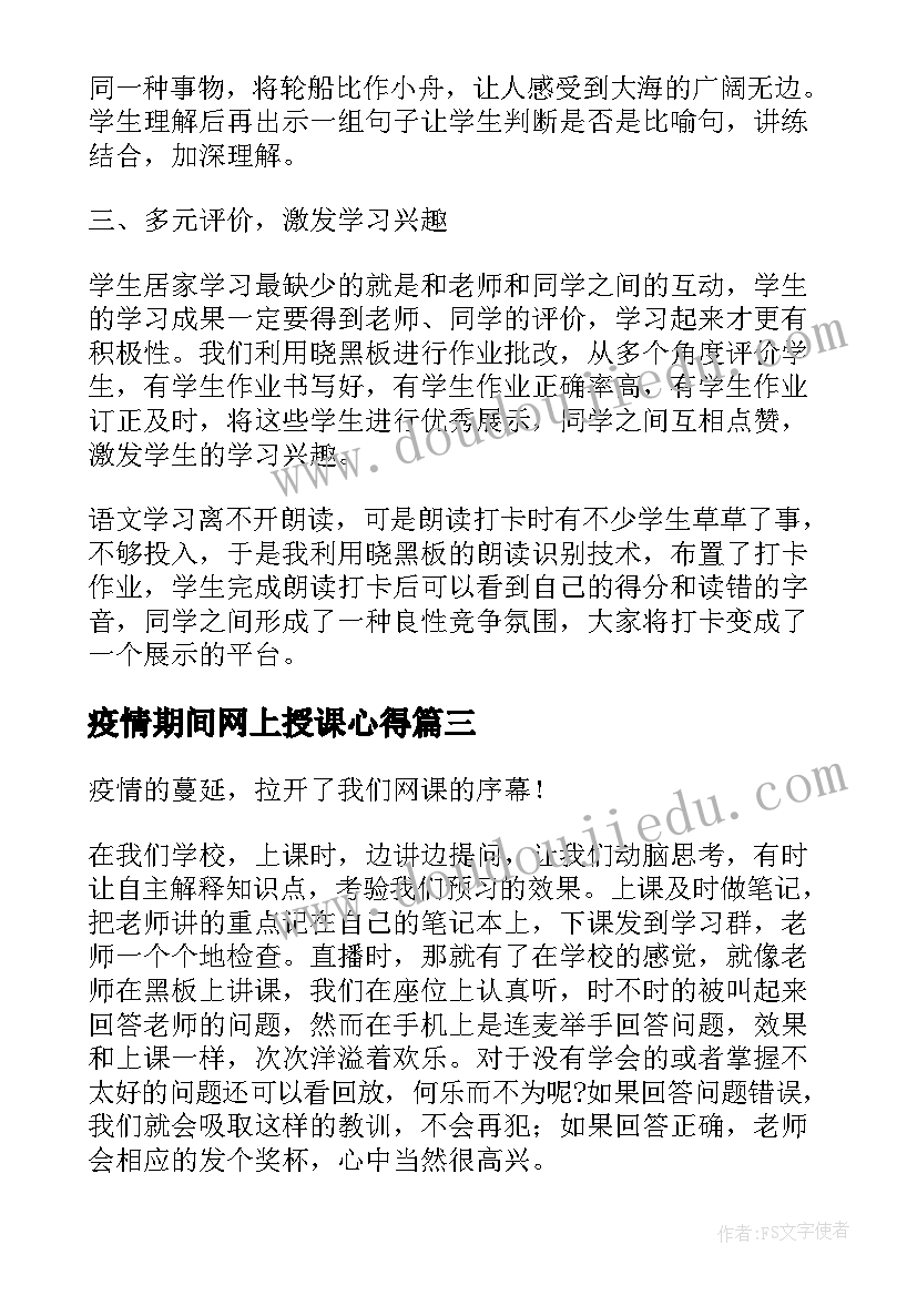 最新疫情期间网上授课心得(模板8篇)