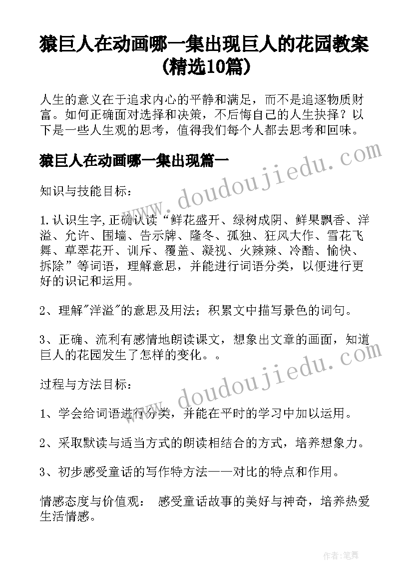 猿巨人在动画哪一集出现 巨人的花园教案(精选10篇)