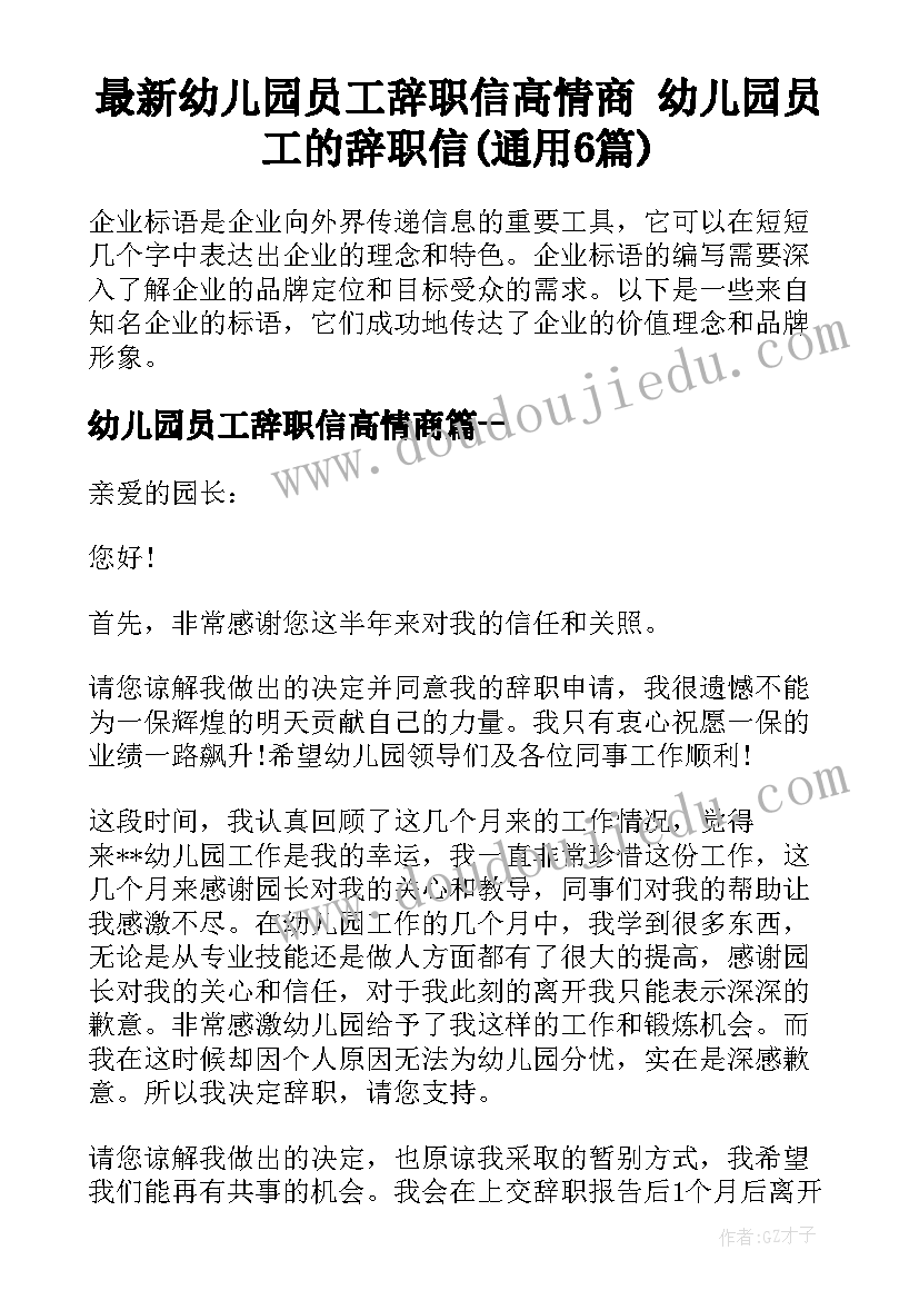 最新幼儿园员工辞职信高情商 幼儿园员工的辞职信(通用6篇)