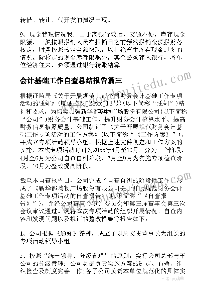 2023年会计基础工作自查总结报告(汇总14篇)