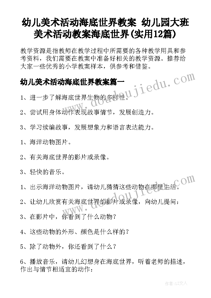 幼儿美术活动海底世界教案 幼儿园大班美术活动教案海底世界(实用12篇)