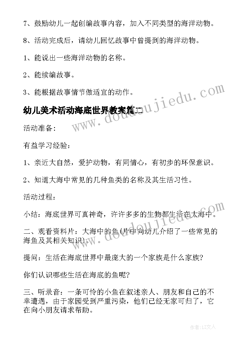 幼儿美术活动海底世界教案 幼儿园大班美术活动教案海底世界(实用12篇)