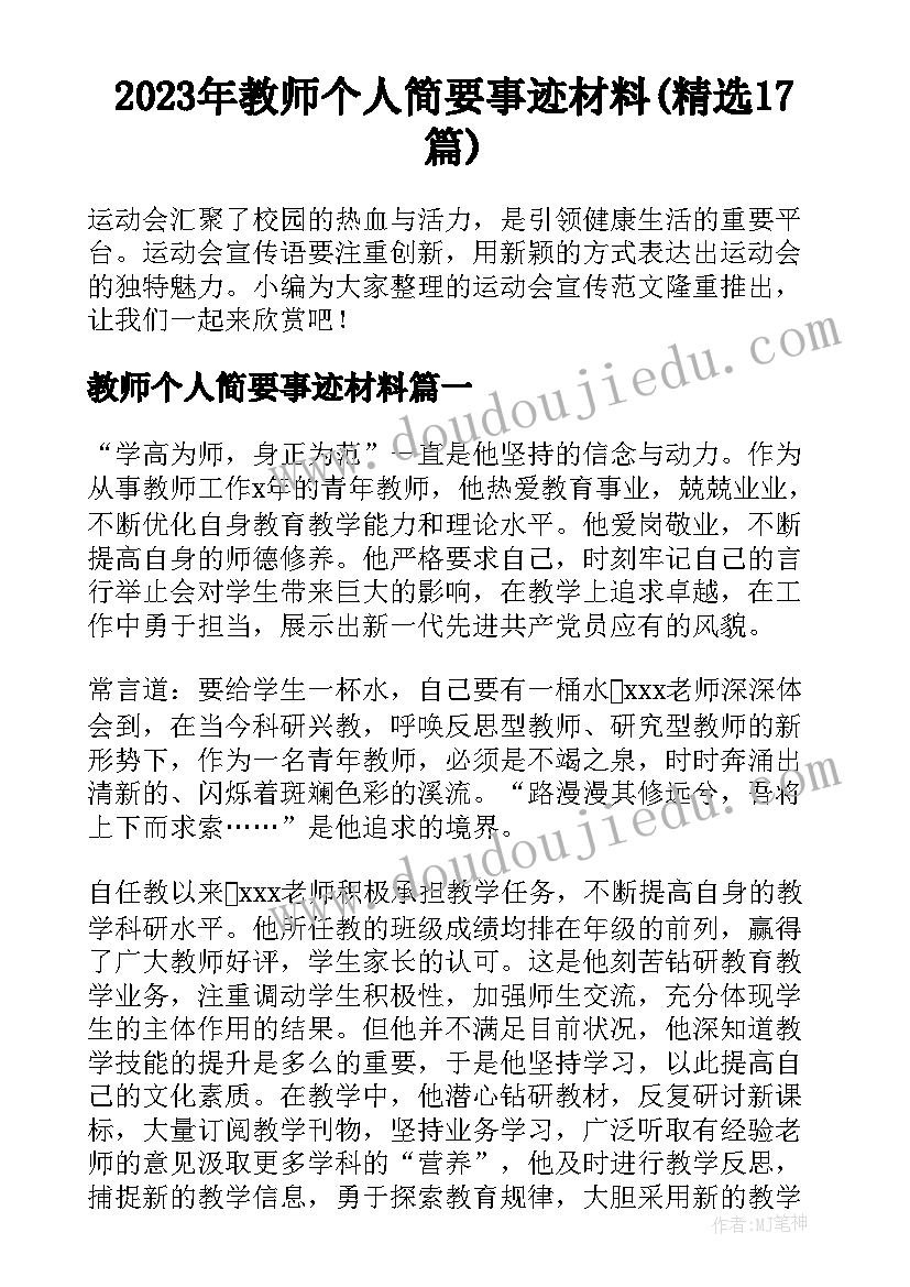 2023年教师个人简要事迹材料(精选17篇)