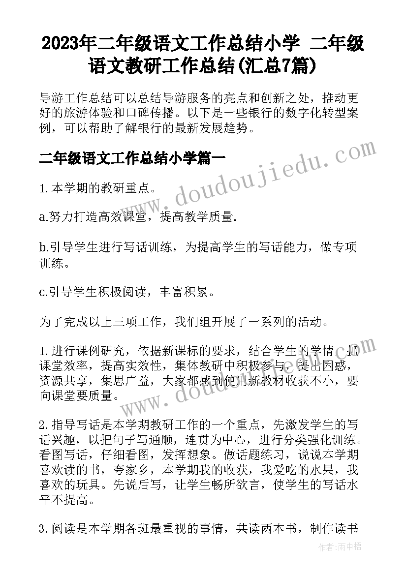 2023年二年级语文工作总结小学 二年级语文教研工作总结(汇总7篇)