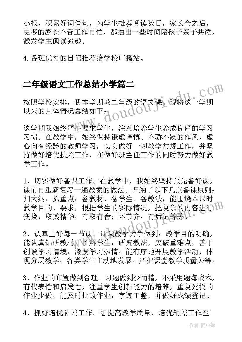 2023年二年级语文工作总结小学 二年级语文教研工作总结(汇总7篇)