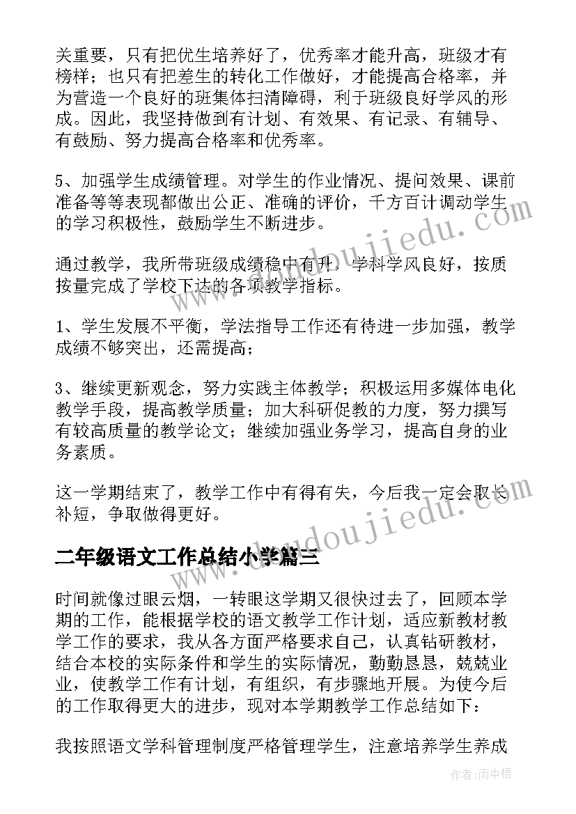 2023年二年级语文工作总结小学 二年级语文教研工作总结(汇总7篇)