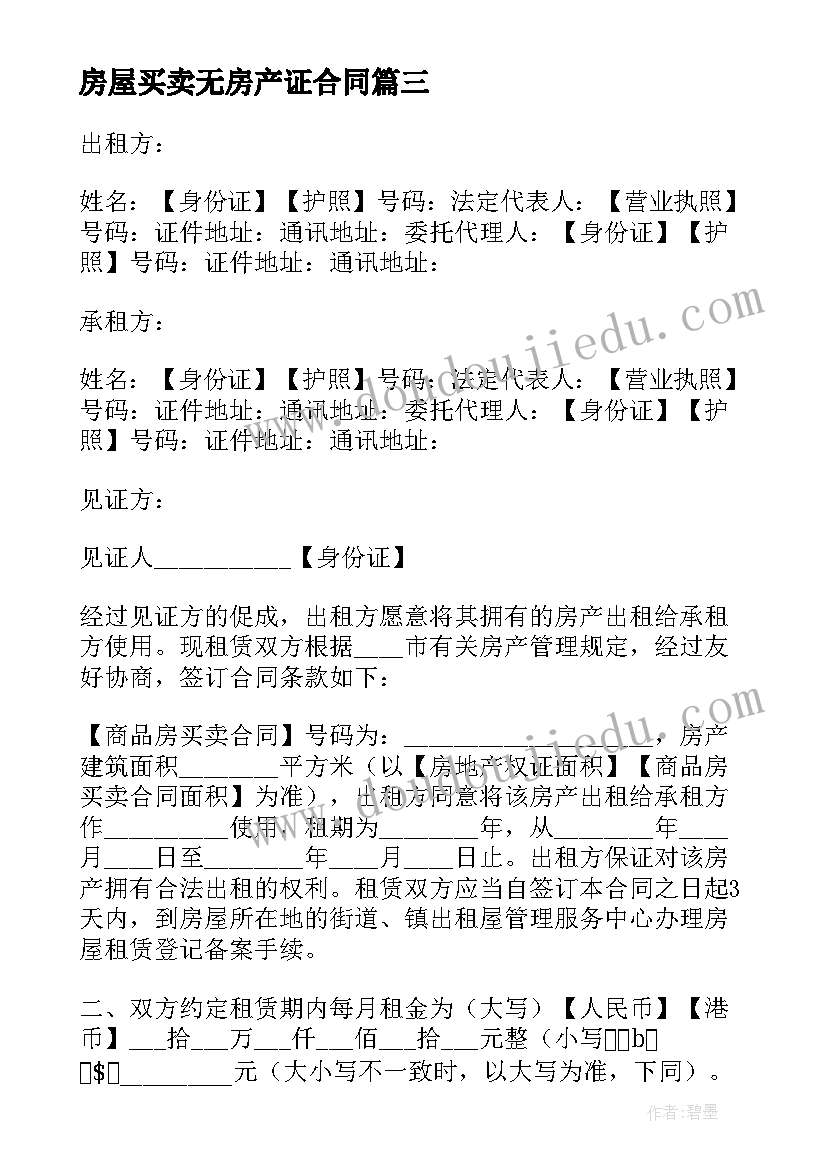 2023年房屋买卖无房产证合同(通用16篇)