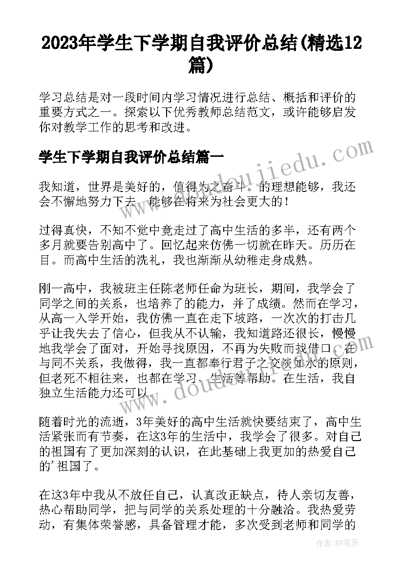 2023年学生下学期自我评价总结(精选12篇)