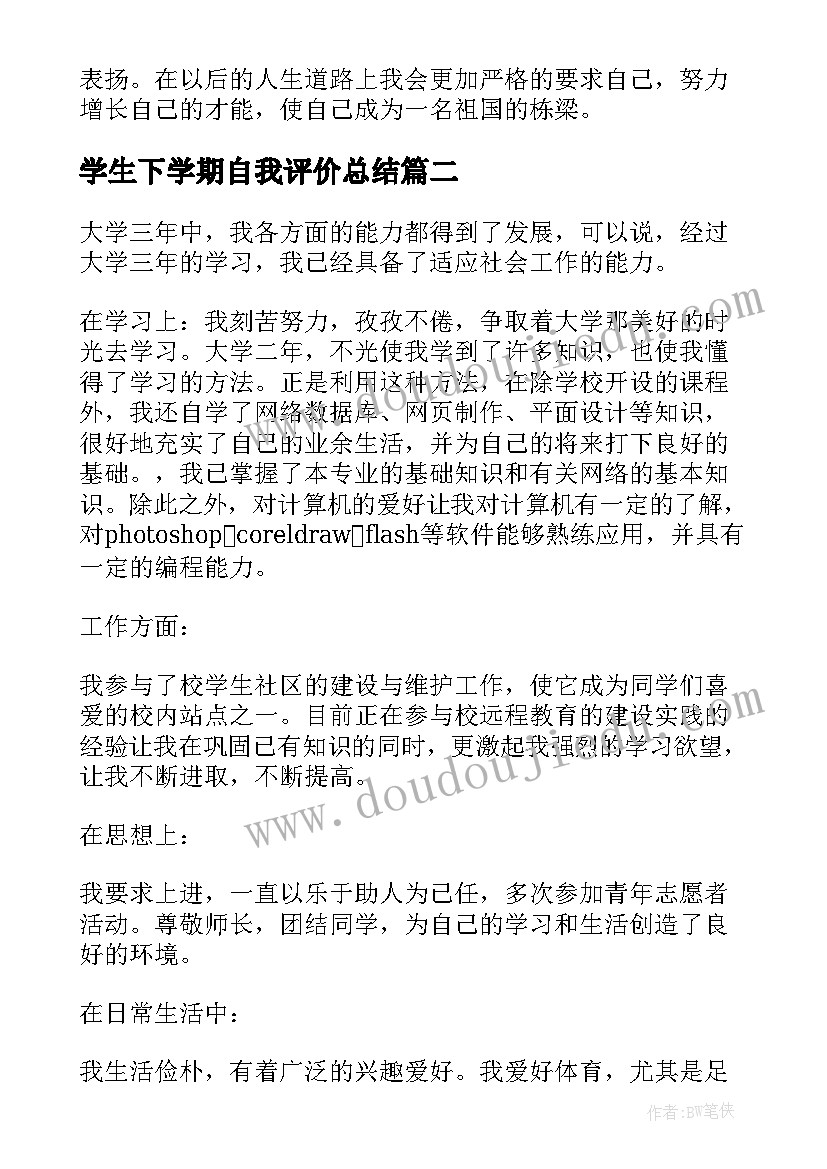 2023年学生下学期自我评价总结(精选12篇)