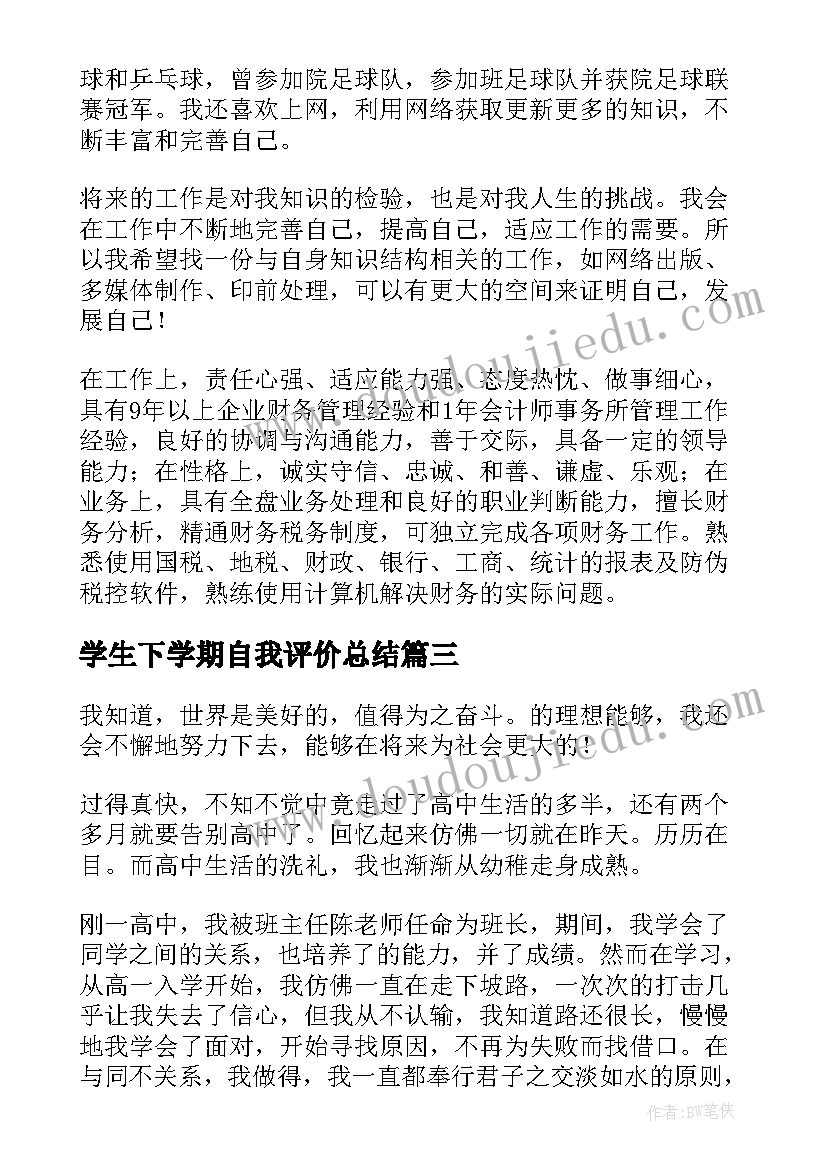 2023年学生下学期自我评价总结(精选12篇)