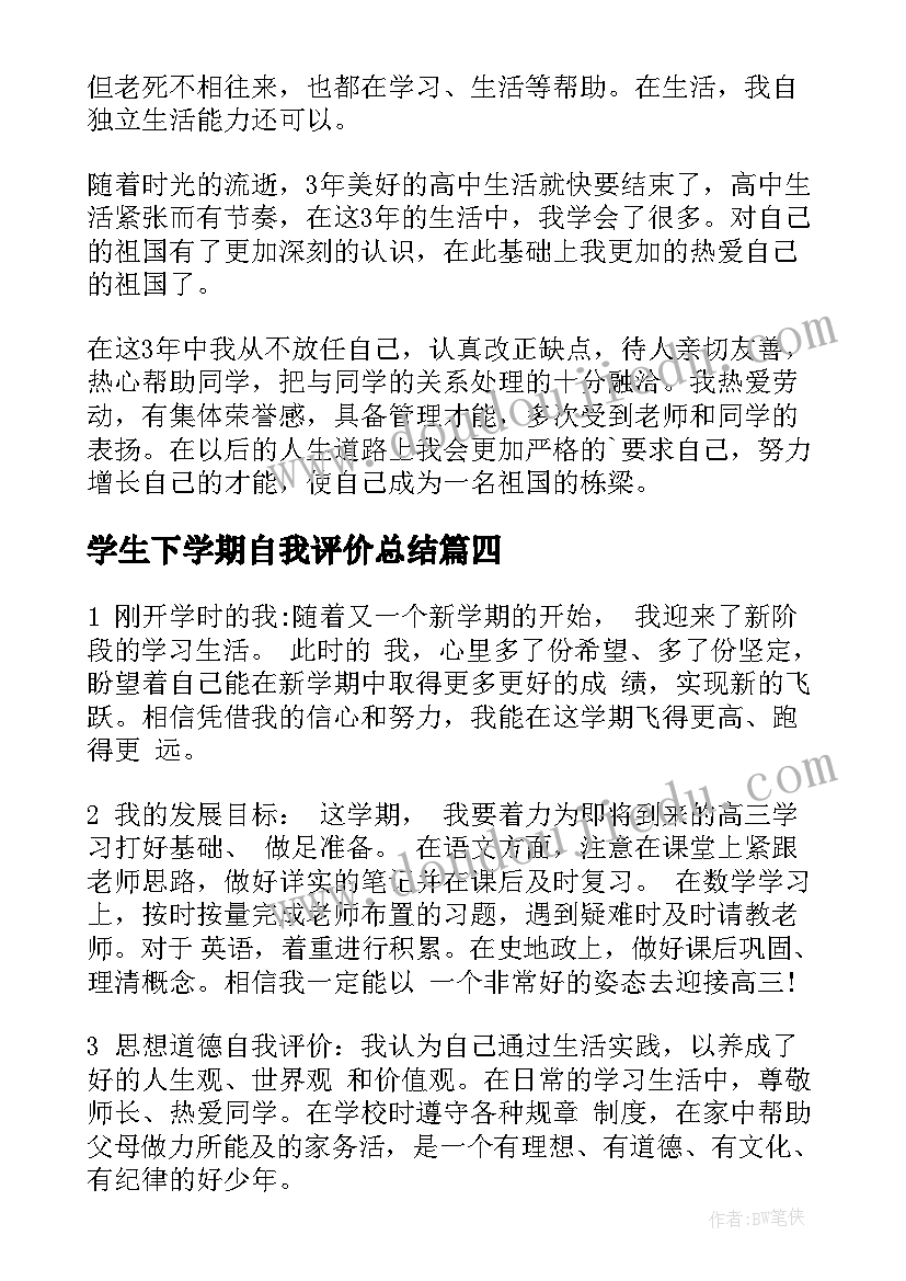 2023年学生下学期自我评价总结(精选12篇)