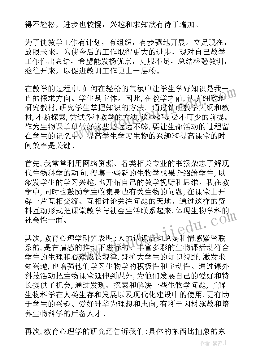 生物个人教学总结 生物教学工作个人总结(大全10篇)