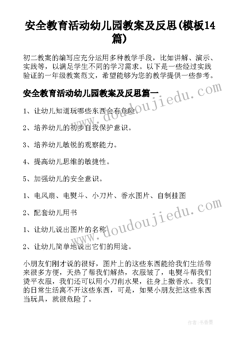 安全教育活动幼儿园教案及反思(模板14篇)