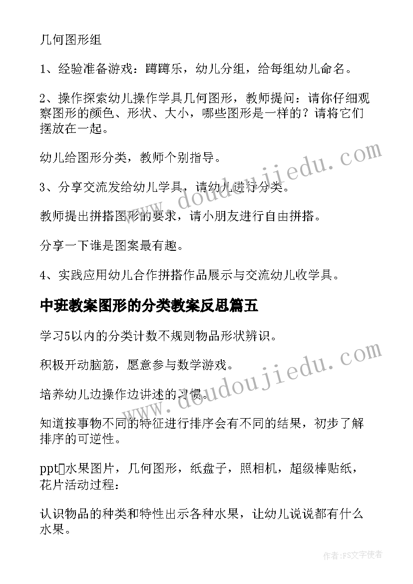 最新中班教案图形的分类教案反思(汇总8篇)