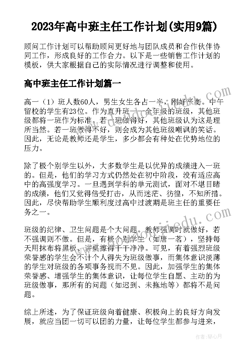 2023年高中班主任工作计划(实用9篇)