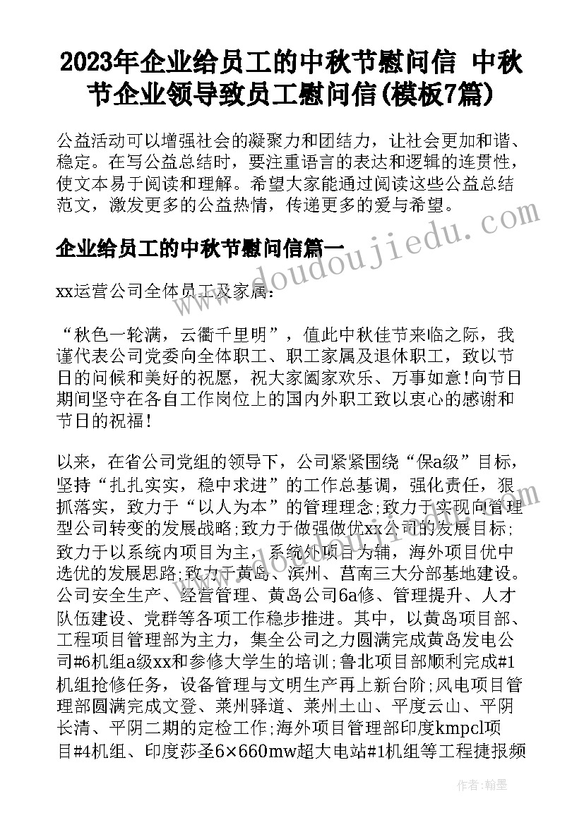 2023年企业给员工的中秋节慰问信 中秋节企业领导致员工慰问信(模板7篇)