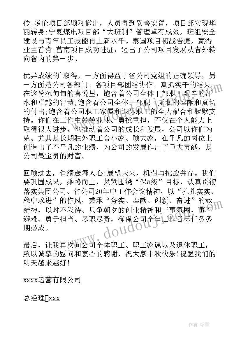 2023年企业给员工的中秋节慰问信 中秋节企业领导致员工慰问信(模板7篇)