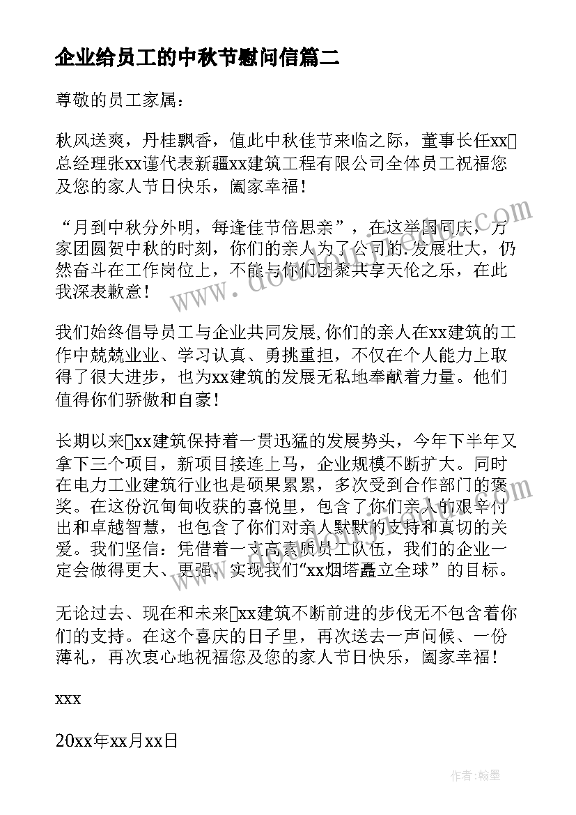 2023年企业给员工的中秋节慰问信 中秋节企业领导致员工慰问信(模板7篇)