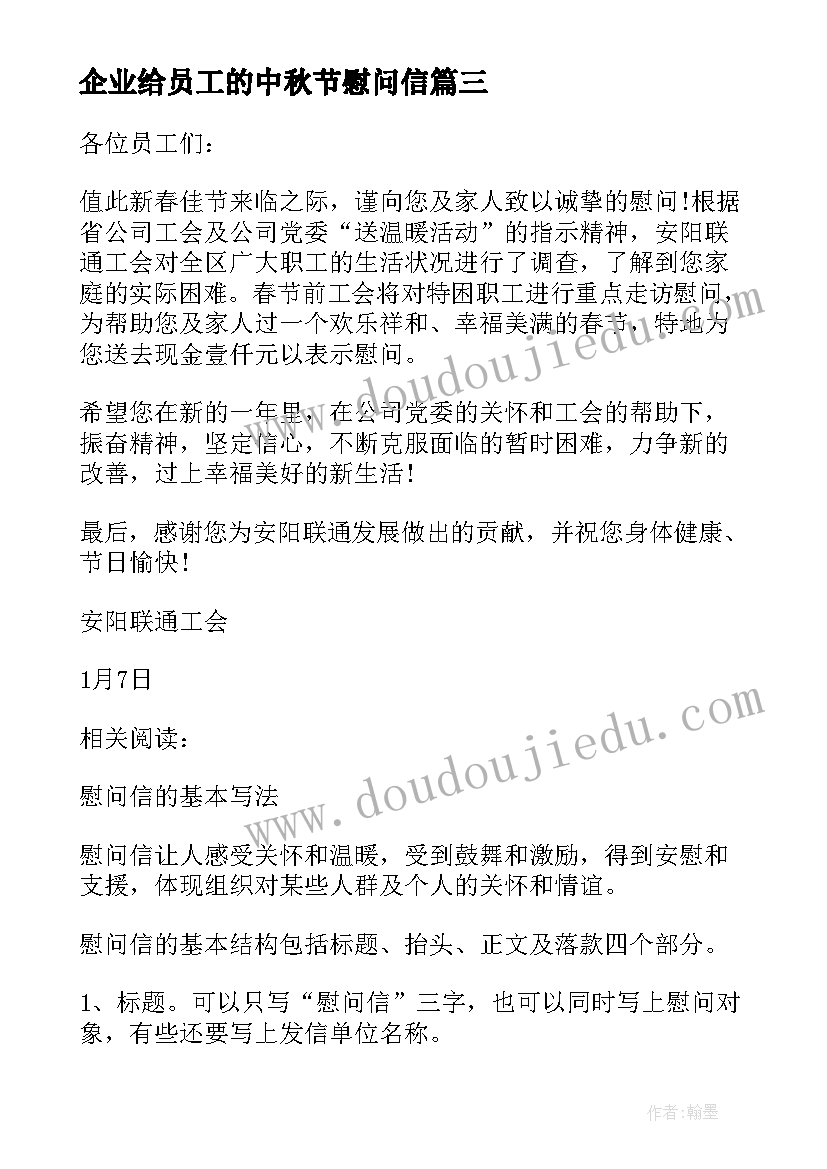 2023年企业给员工的中秋节慰问信 中秋节企业领导致员工慰问信(模板7篇)