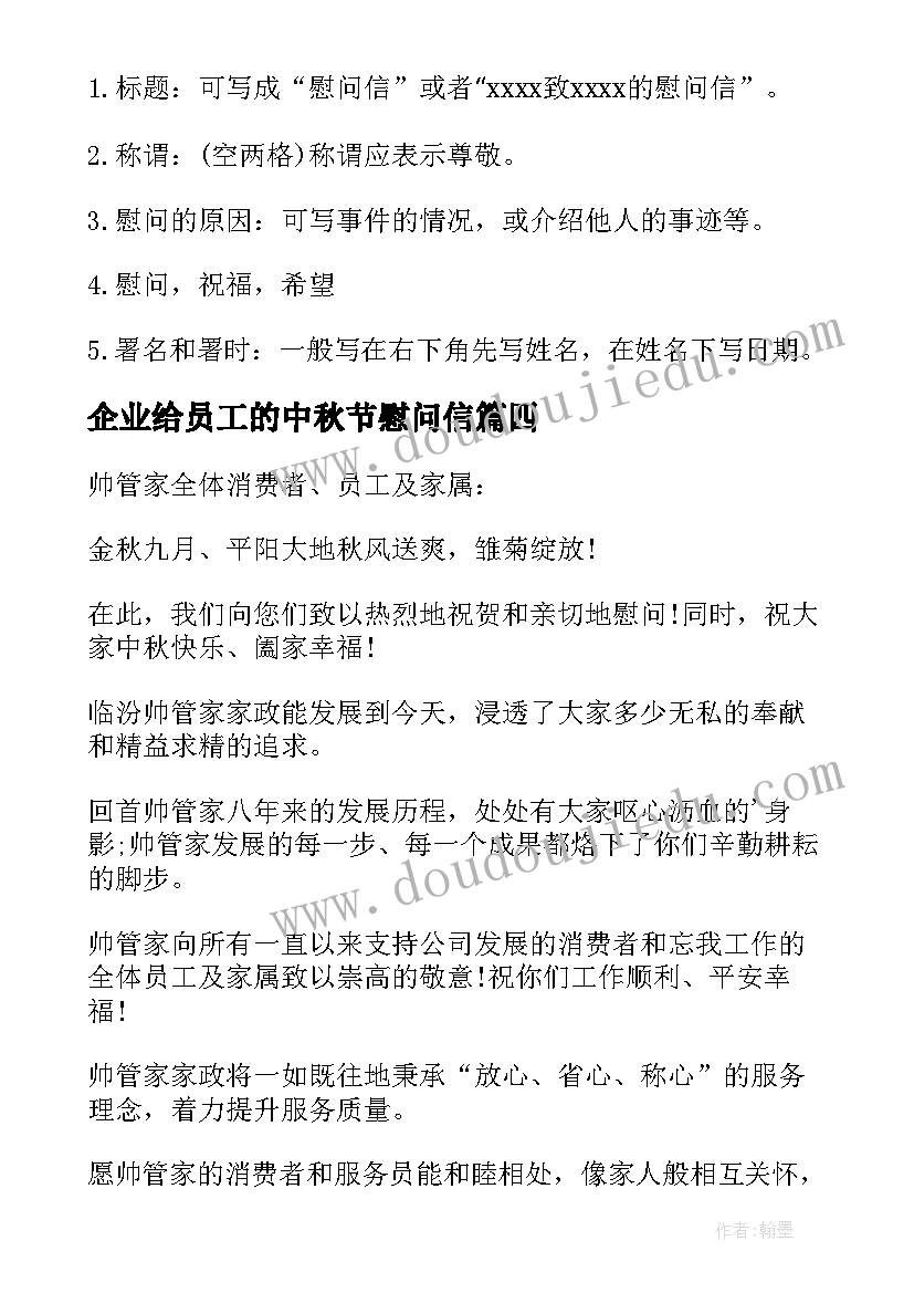 2023年企业给员工的中秋节慰问信 中秋节企业领导致员工慰问信(模板7篇)