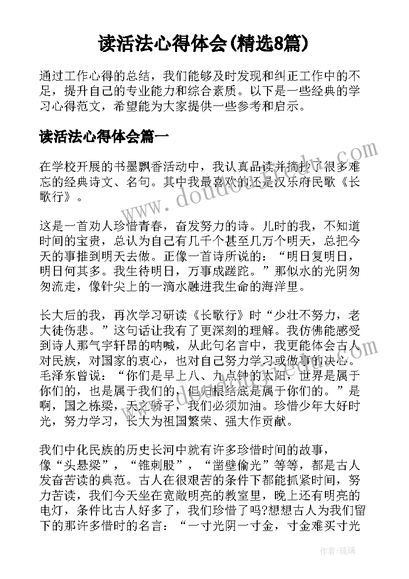 读活法心得体会(精选8篇)