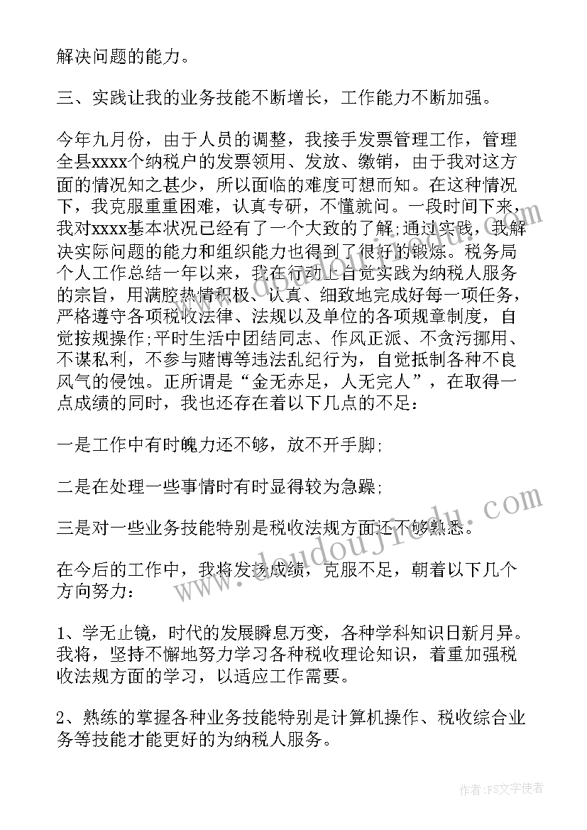 税务人员个人总结 税务人员个人工作总结与计划(模板8篇)