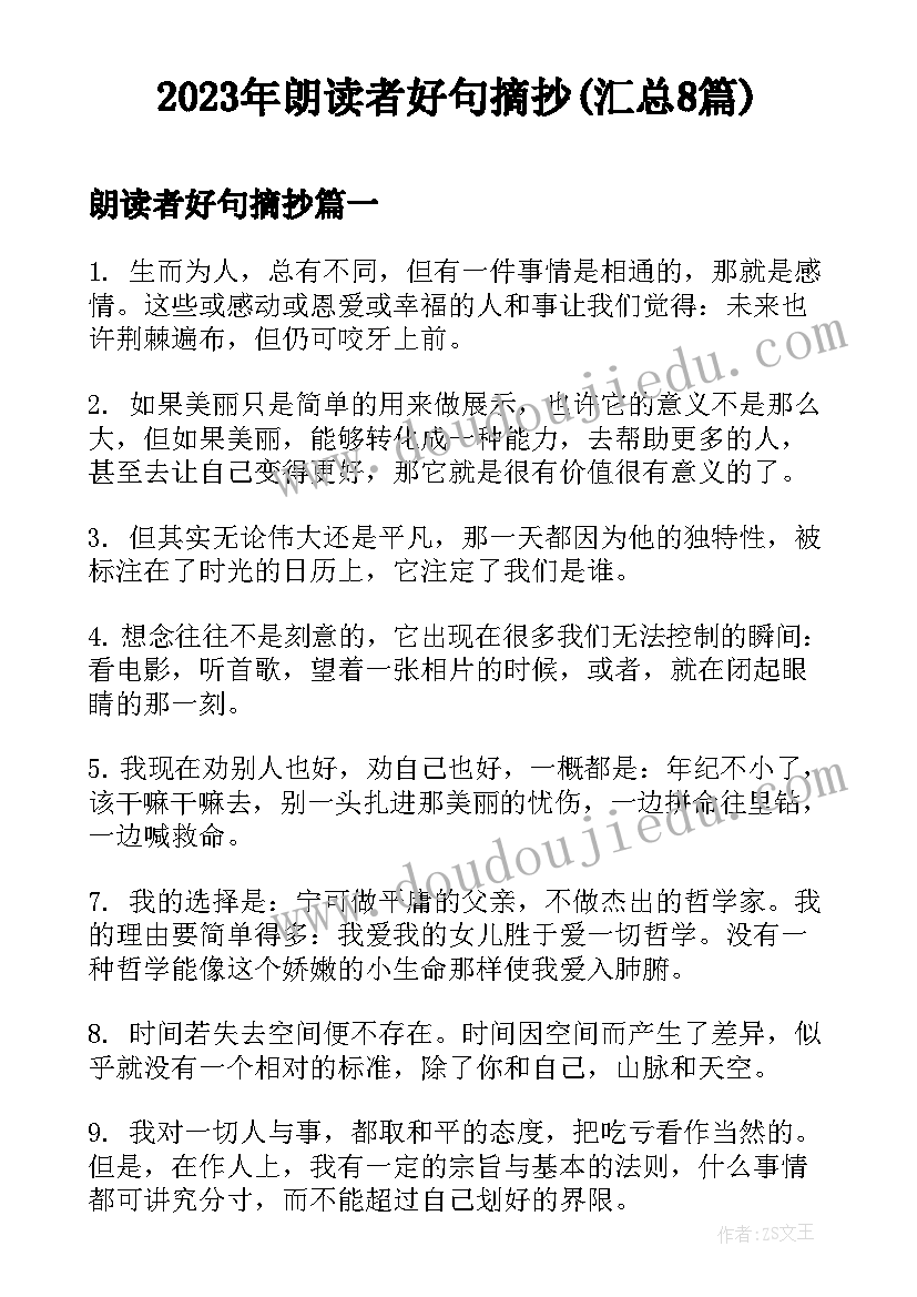 2023年朗读者好句摘抄(汇总8篇)