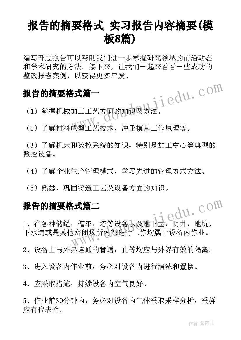 报告的摘要格式 实习报告内容摘要(模板8篇)