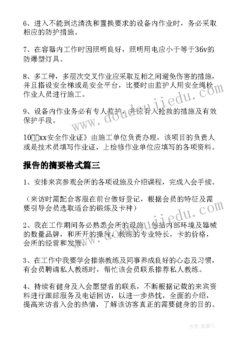 报告的摘要格式 实习报告内容摘要(模板8篇)