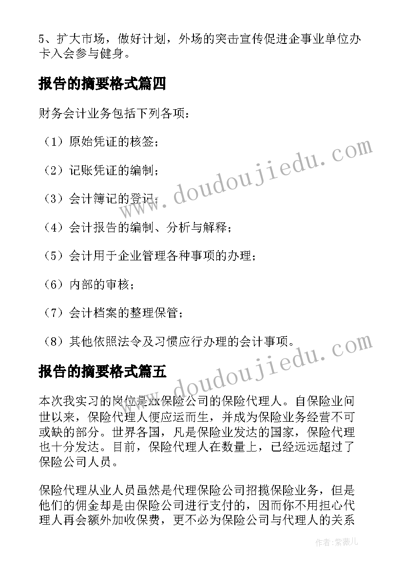 报告的摘要格式 实习报告内容摘要(模板8篇)