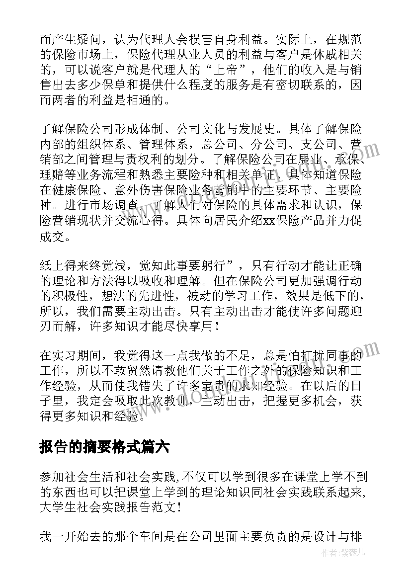 报告的摘要格式 实习报告内容摘要(模板8篇)