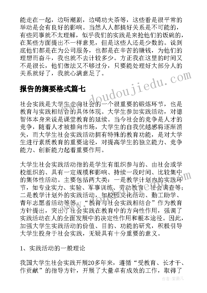 报告的摘要格式 实习报告内容摘要(模板8篇)