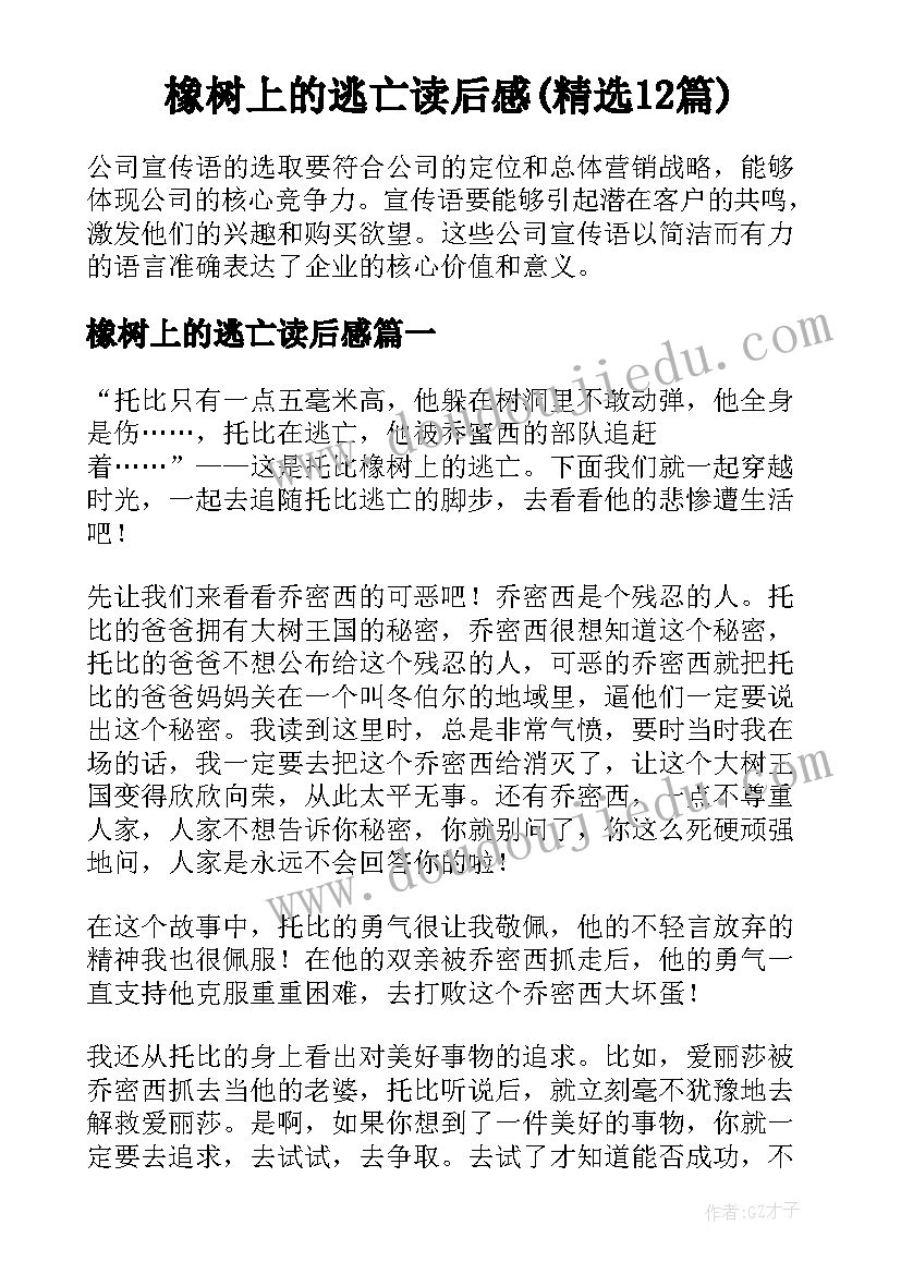 橡树上的逃亡读后感(精选12篇)