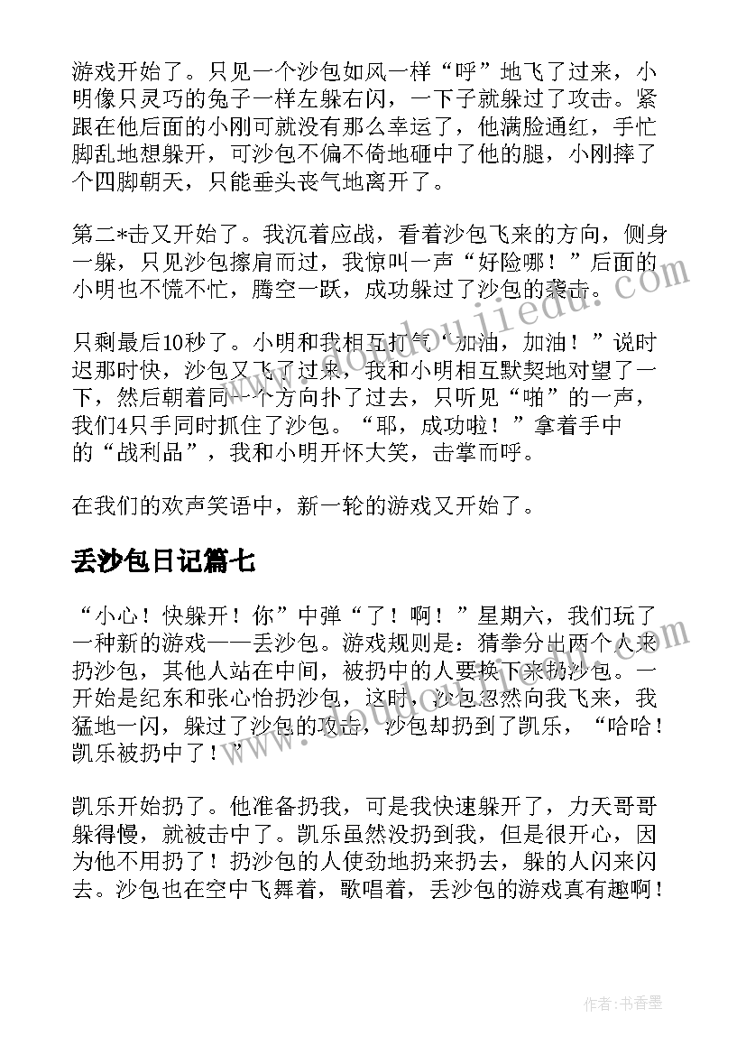 丢沙包日记(精选8篇)