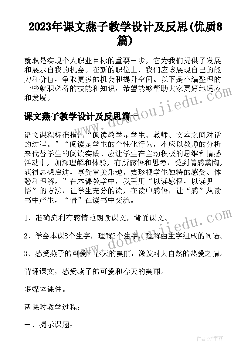 2023年课文燕子教学设计及反思(优质8篇)