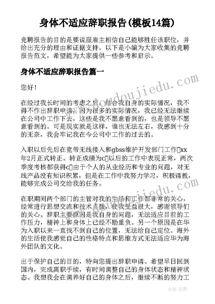 身体不适应辞职报告(模板14篇)